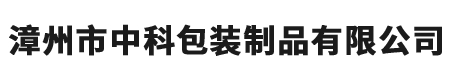漳州市中科包裝制品有限公司-包裝制品-四旋蓋